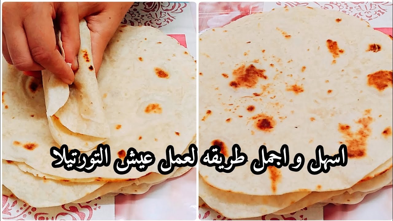 طريقة عمل خبز التورتيلا بكل سهولة في البيت زى الجاهز بالظبط 5 طريقة عمل خبز التورتيلا بكل سهولة في البيت زى الجاهز بالظبط