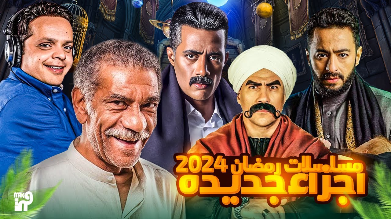 خريطة مسلسلات رمضان 2024: قائمة مسلسلات رمضان المصرية 2024 5 خريطة مسلسلات رمضان 2024: قائمة مسلسلات رمضان المصرية 2024