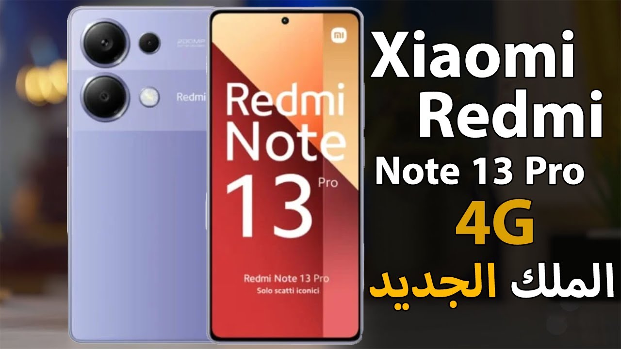 "الملك الجديد" تعرف على سعر ومواصفات هاتف Xiaomi Redmi Note 13 4G الجديد 5 “الملك الجديد” تعرف على سعر ومواصفات هاتف Xiaomi Redmi Note 13 4G الجديد