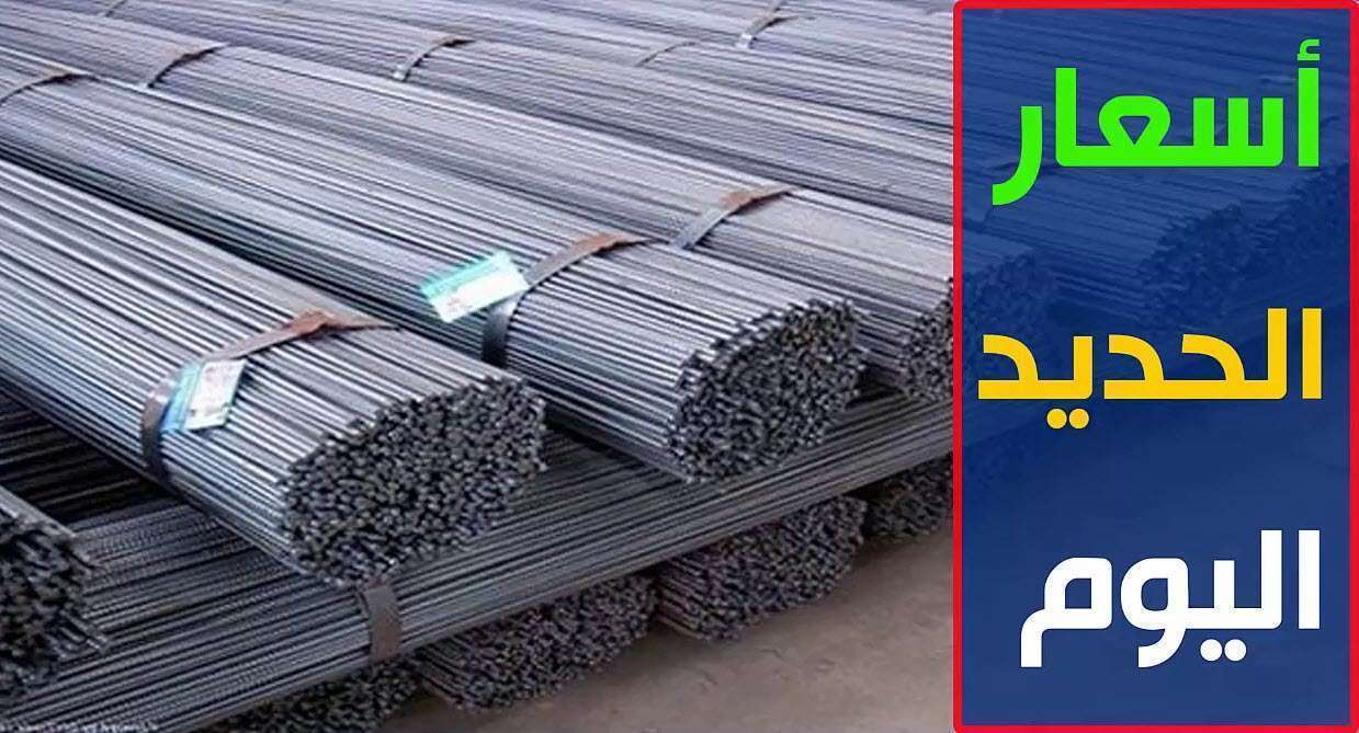 “هبوط كبير في الأسعار” سعر الحديد اليوم الجمعة في معظم الشركات