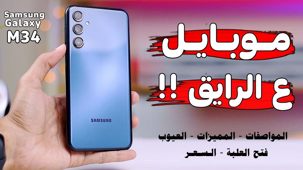“مفهوش غلطة” أهم مواصفات هاتف سامسونج Samsung Galaxy M34 .. السعر في مصر والسعودية