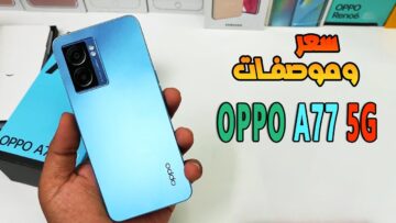 سعر رخيص مقابل إمكانيات جبارة .. أحدث هواتف الفئة المتوسطة سعر ومواصفات هاتف Oppo A77