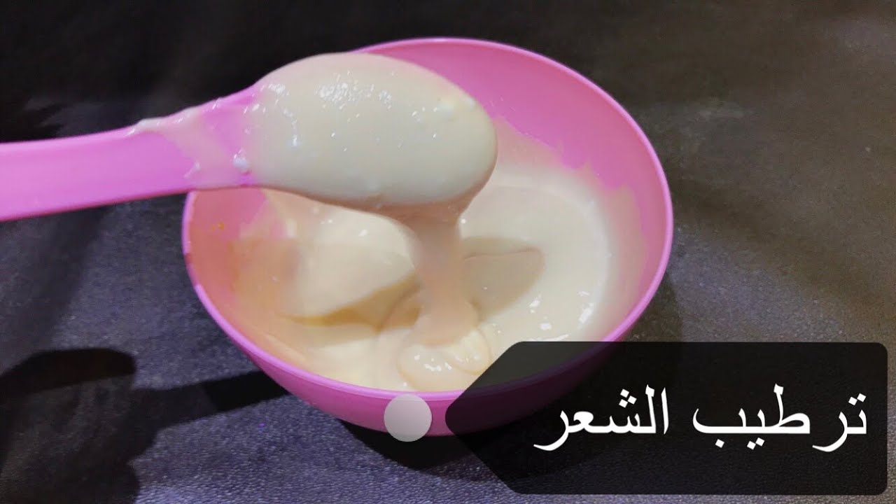 شعرك هيتفرد بسرعة البرق .. تعرفي على طريقة عمل ماسك الزبادي الفعال لتنعيم وفرد الشعر 5 شعرك هيتفرد بسرعة البرق .. تعرفي على طريقة عمل ماسك الزبادي الفعال لتنعيم وفرد الشعر