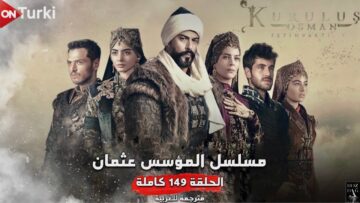 مسلسل قيامة عثمان الحلقة 149 مترجمة للعربية عبر تردد قناة Atv والفجر الجزائرية