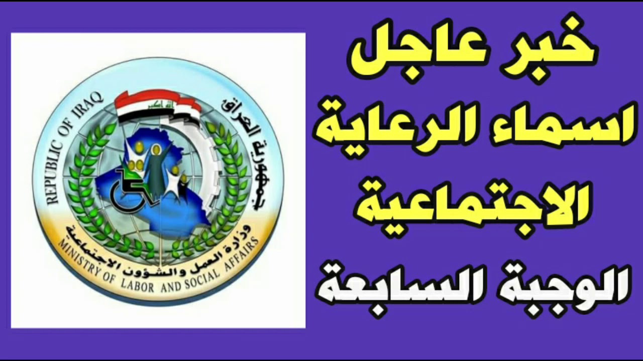حمل الكشف كامل pdf… أسماء المشمولين بالرعاية الاجتماعية فى العراق الوجبة السابعة 2024 منصة مظلتي