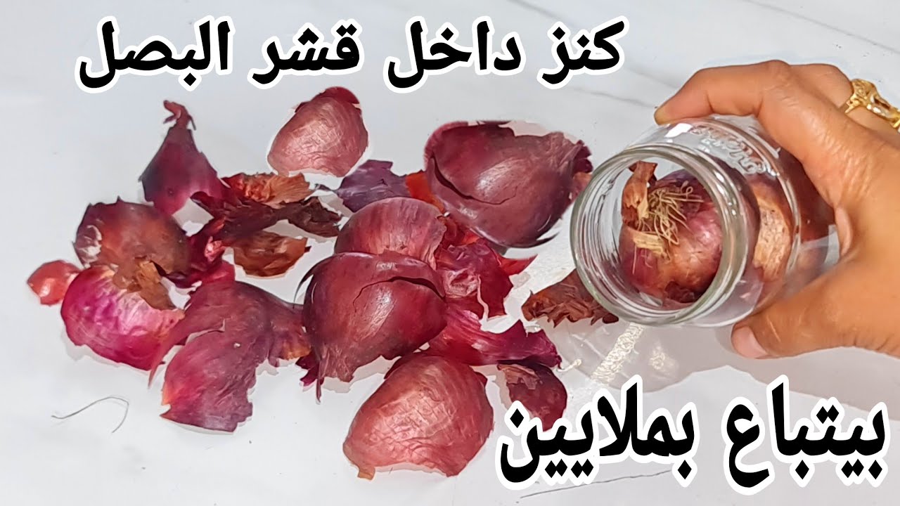 بيتباع بملايين.. قشور البصل المعجزة لة فوائد لا تعد ولا تحصى ياريتنى عرفتها من زمان.. اتحداكى ترمية تانى 5 بيتباع بملايين.. قشور البصل المعجزة لة فوائد لا تعد ولا تحصى ياريتنى عرفتها من زمان.. اتحداكى ترمية تانى