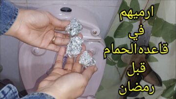 فكرة مش هتخطر ببالك حطي ورق الفويل في الحمام اختراع عبقري هيريحك طول شهر رمضان من تنظيفه هتعمليه كل يوم