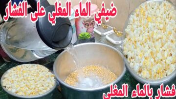 اختراع خذعبلي.. ضيفي الماء المغلي على الفشار وشوفي النتيجة هتصدمك من انهارده مش هتعمليه غير بالطريقة دي