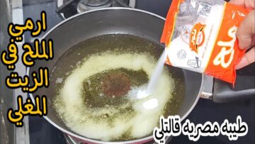 جارتي اللهلوبة قالتلي السر “ضعي كيس الملح في الزيت المغلي “وشوفي بنفسك طلعت معجزة انبهرت حقيقي محدش كان يتوقعها