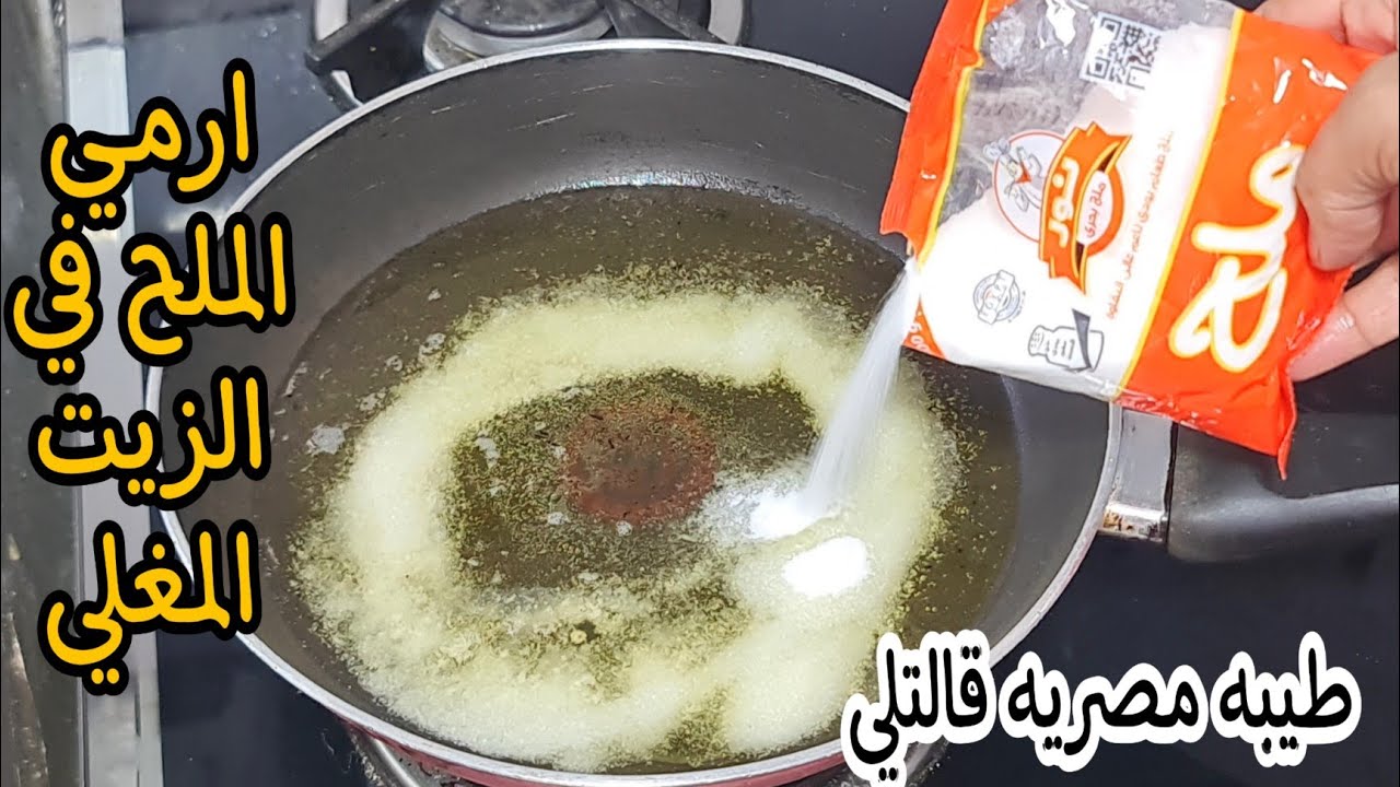 جارتي اللهلوبة قالتلي السر “ضعي كيس الملح في الزيت المغلي “وشوفي بنفسك طلعت معجزة انبهرت حقيقي محدش كان يتوقعها