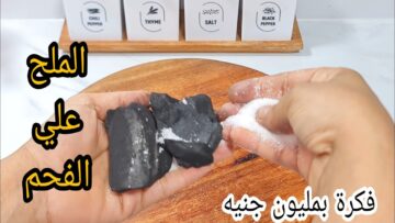 فكرة عبقرية.. ارمي الملح علي الفحم هتنبهري من النتيجة كنز لكل ست بيت هتوفرلك فلوس كتير