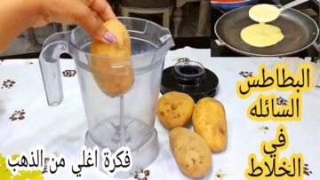 وفري فلوس الزيت.. حطي البطاطس في الخلاط هتنبهري من النتيجة فكرة جديدة أغلي من الذهب هتعمليها كل يوم لاولادك