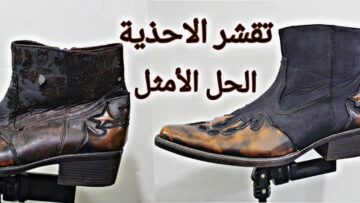 رجعيه جديد بارخص مكون..” ب 5 جنيه فقط تصليح الأحذية الجلد المقشرة حافظي علي لونها زي الأول بدون تكاليف