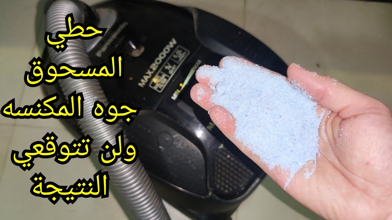 بدون الحاجة إلى المغسلة.. ” فقط ضعي مسحوق الغسيل في المكنسة الكهربائية وتخلصي من معاناة غسيل السجاد وازيلي البقع للأبد