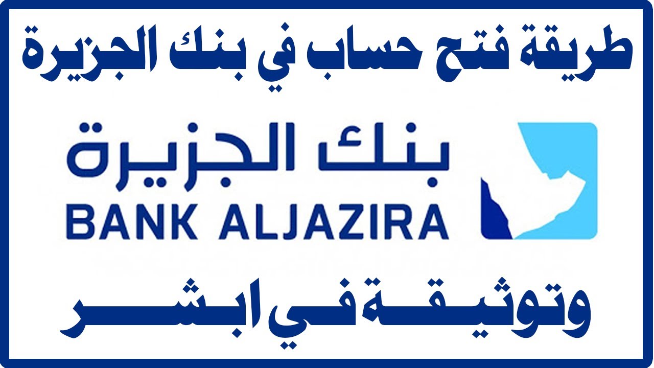 فتح حساب جديد في بنك الجزيرة أون لاين بالخطوات 2024 وأهم مميزاته 5 فتح حساب جديد في بنك الجزيرة أون لاين بالخطوات 2024 وأهم مميزاته