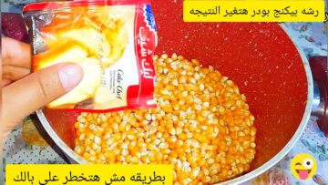 اختراع جهنمي.. حطي البكينج بودر على الفشار مش هتصدقي النتيجة فكرة جديدة أغلي من الذهب طعم روعة هتعمليه كل يوم لأولادك