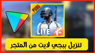طريقة تحميل وشرح لعبة ببجي لايت PUBG LITE الأصلية آخر إصدار 2024 ومميزات اللعبة