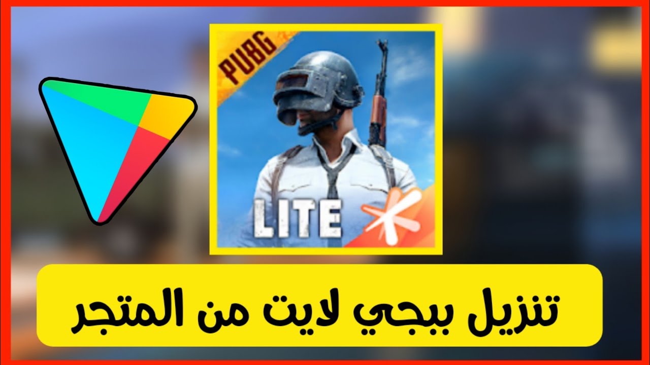 طريقة تحميل وشرح لعبة ببجي لايت PUBG LITE الأصلية آخر إصدار 2024 ومميزات اللعبة 5 طريقة تحميل وشرح لعبة ببجي لايت PUBG LITE الأصلية آخر إصدار 2024 ومميزات اللعبة