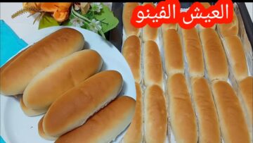 لسندوتشات المدارس.. طريقة عمل العيش الفينو والكيزر في البيت هش وخفيف زي القطن أحسن من المخابز