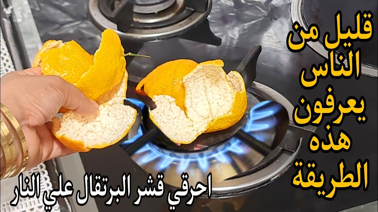 فكرة عبقرية لكل ست.. أرمي قشر البرتقال في الزيت المغلي مش هتصدقي النتيجه هتوفرلك فلوس كتير وهتريحك طول الشتاء سر لا يعرفه الكثيرون