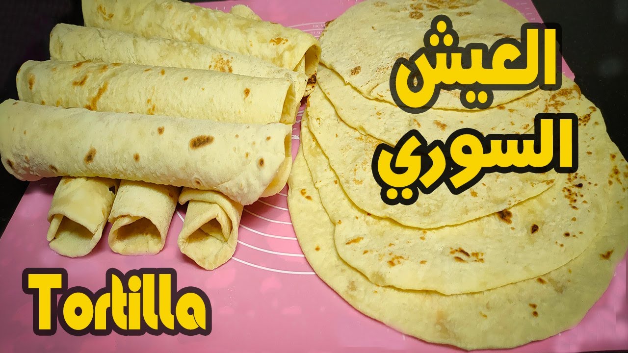 أسرار الشيفات لعمل خبز الصاج السوري طري وخفيف وهش لسندوتشات الشاورما والمدارس زي المحلات بالظبط 5 أسرار الشيفات لعمل خبز الصاج السوري طري وخفيف وهش لسندوتشات الشاورما والمدارس زي المحلات بالظبط