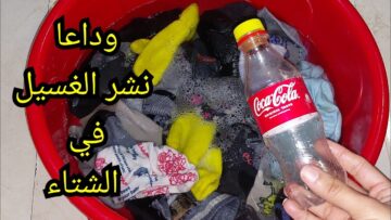 فكرة عبقرية لتجفيف الملابس في الشتاء بسرعة الصاروخ بمكون سحري لا يخطر ببالك مش هتنشري الغسيل تاني