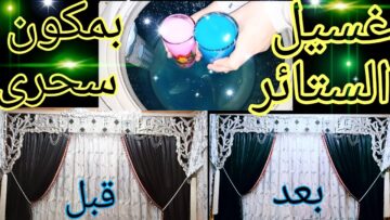 مكون ملهوش مثيل لتنظيف الستائر علي الناشف وهي في مكانها من الأتربة والغبار في ثواني هترجع جديدة بتبرق