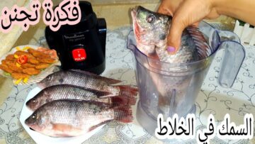 وفري القلي والزيت.. حطي السمك في الخلاط هتنصدمي من النتيجة فكرة جهنمية متخطرش على بالك طعمها روعة ياريت جربتها من زمان