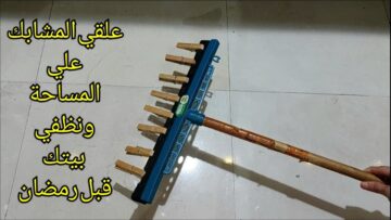 اختراع عبقري.. علقي المشابك في المساحة هتنظف البيت كله في ثواني هتريحك طول شهر رمضان فكرة جهنمية للستات الشاطرة