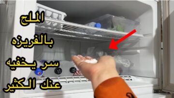 فكرة جهنمية حطي الملح في الثلاجة وشوفي النتيجة السحرية اختراع هيريحك طول شهر رمضان ندمت اني معرفتهوش من زمان
