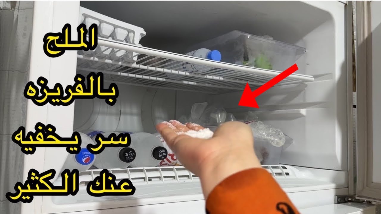 فكرة جهنمية حطي الملح في الثلاجة وشوفي النتيجة السحرية اختراع هيريحك طول شهر رمضان ندمت اني معرفتهوش من زمان 5 فكرة جهنمية حطي الملح في الثلاجة وشوفي النتيجة السحرية اختراع هيريحك طول شهر رمضان ندمت اني معرفتهوش من زمان
