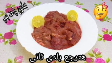 ملعقة خطيرة بمطبخك لتنظيف الكبدة من الزفارة والروائح الكريهة بسرعة الصاروخ هتبقي بلدي بنفس الطعم واللون بتاع المطاعم