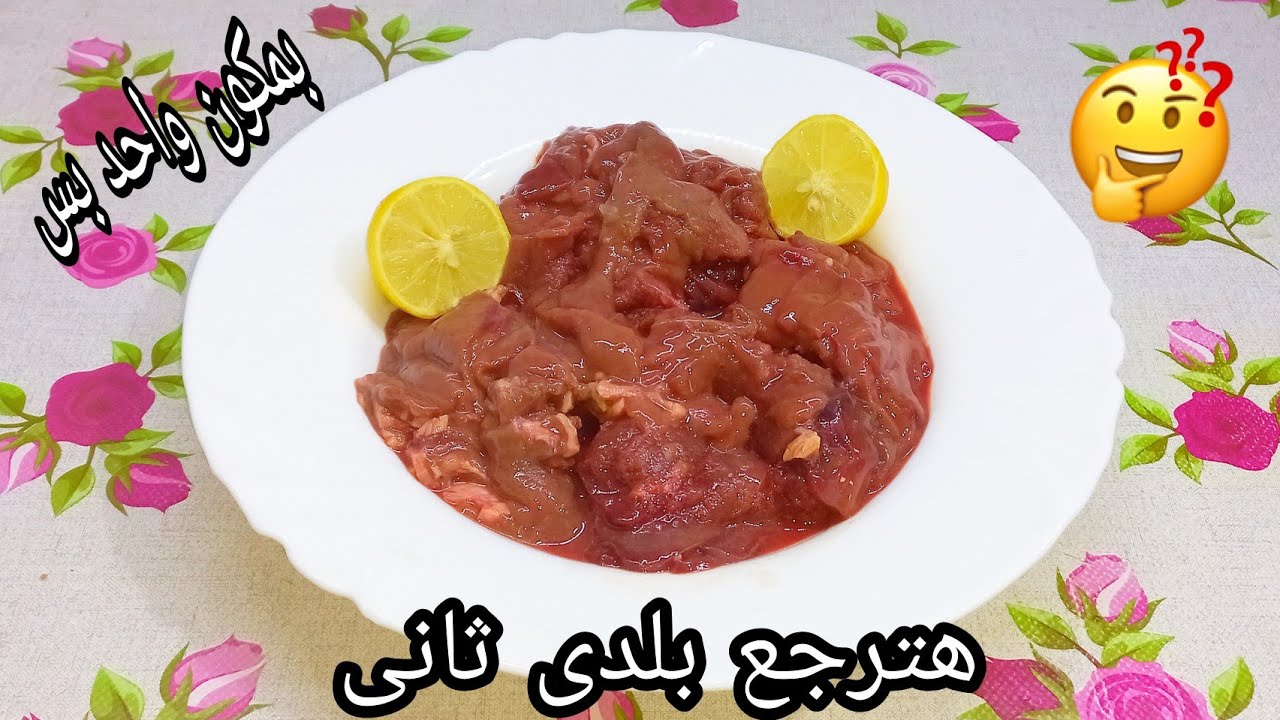 ملعقة خطيرة بمطبخك لتنظيف الكبدة من الزفارة والروائح الكريهة بسرعة الصاروخ هتبقي بلدي بنفس الطعم واللون بتاع المطاعم 5 ملعقة خطيرة بمطبخك لتنظيف الكبدة من الزفارة والروائح الكريهة بسرعة الصاروخ هتبقي بلدي بنفس الطعم واللون بتاع المطاعم
