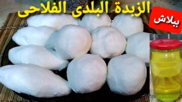 فكرة جهنمية لرمضان.. حطي كيلو لبن في الخلاط واعملي الزبدة الفلاحي أصلية مرملة زي المحلات هتوفري فلوسك ومش هتشتريها من بره تاني