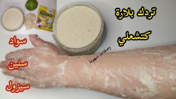 الدلكة السودانية لتبييض وتنوير الجسم والوجه 10 درجات قبل الفرح وإزالة التصبغات وسواد السنين من أول يوم هتبقي ملكة جمال