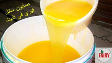 بمكون واحد بترميه يوميا يقدر يعملك كميات كبيرة من الصابون السائل المركز برغوة قوية