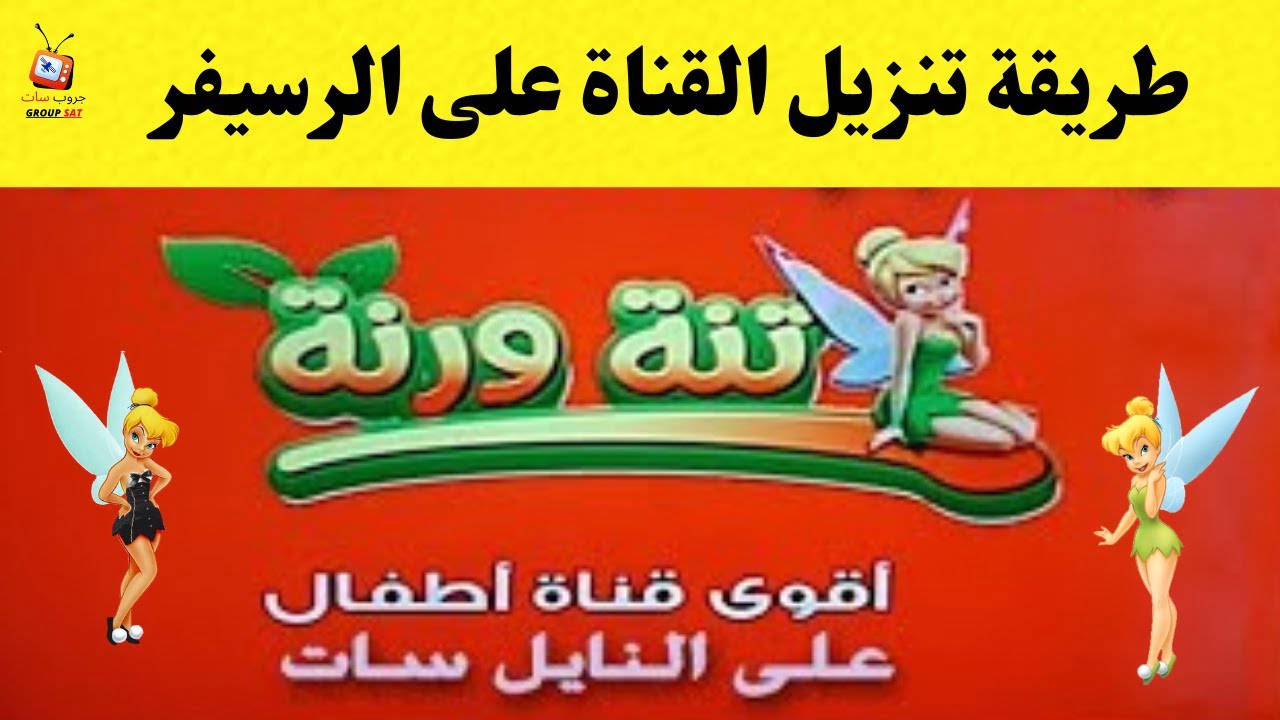 أطفالك هيشوفوا الكرتون علطول.. أعرف تردد قناة تنة ورنة الجديد علي النايل سات 2024