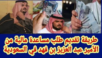 أبشر بالفرج .. بعد فتح باب التقديم رابط التسجيل في مساعدات الأمير عبد العزيز بن فهد “بادر بتقديم طلبك الآن”