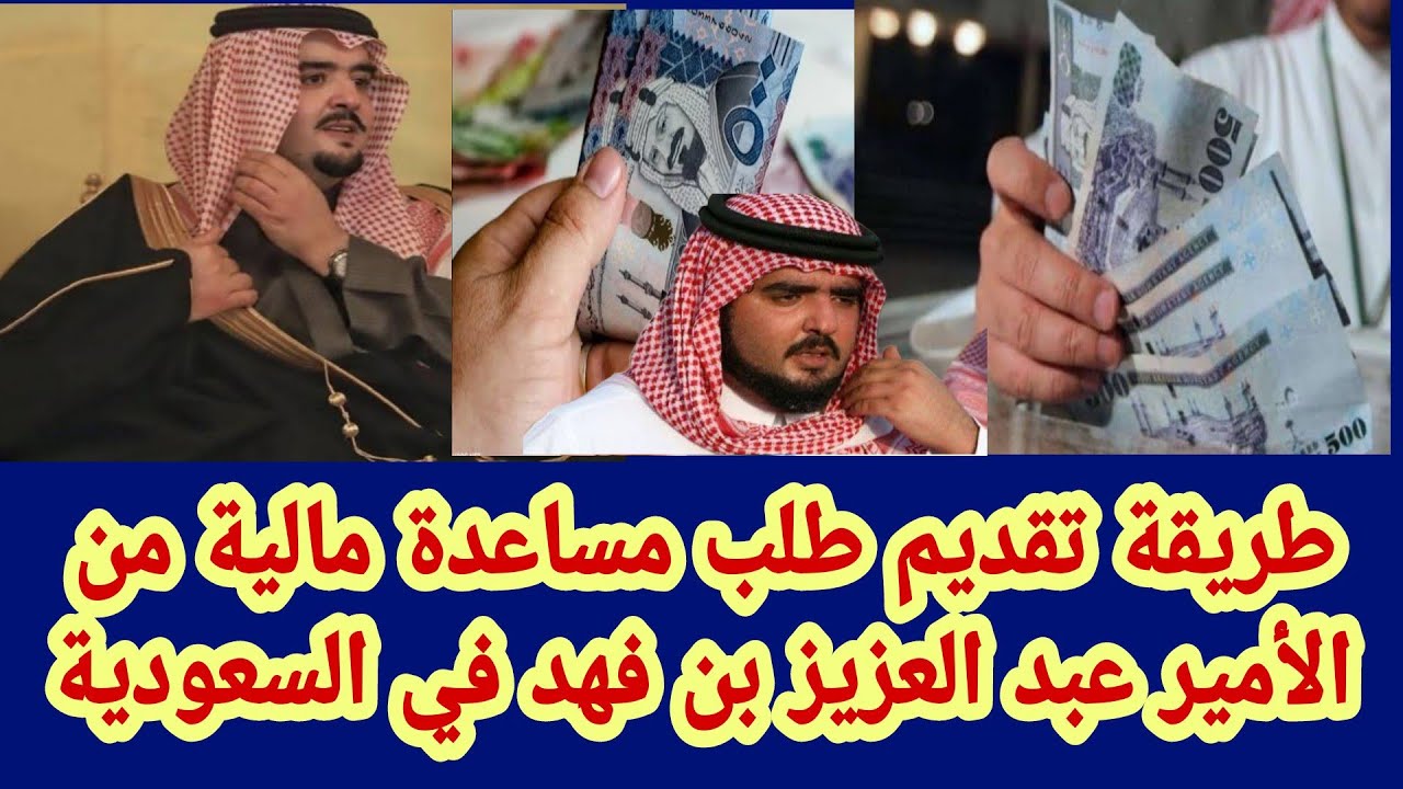 أبشر بالفرج .. بعد فتح باب التقديم رابط التسجيل في مساعدات الأمير عبد العزيز بن فهد “بادر بتقديم طلبك الآن”