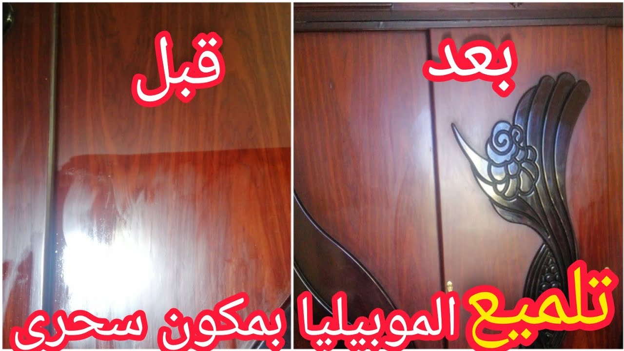 كأنه لسه جاي من المعرض.. وصفة سحرية لتنظيف وتلميع خشب الموبيليا بنتيجة مش متوقعة 5 كأنه لسه جاي من المعرض.. وصفة سحرية لتنظيف وتلميع خشب الموبيليا بنتيجة مش متوقعة