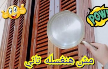 طريقة  لتنظيف شيش البلكونة من الأتربة والغبار المتراكم بمكون  هيرجعه نظيف وبيلمع