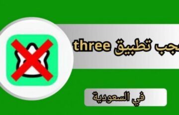سبب حجب تطبيق three بالسعودية والبحث عن بدائل