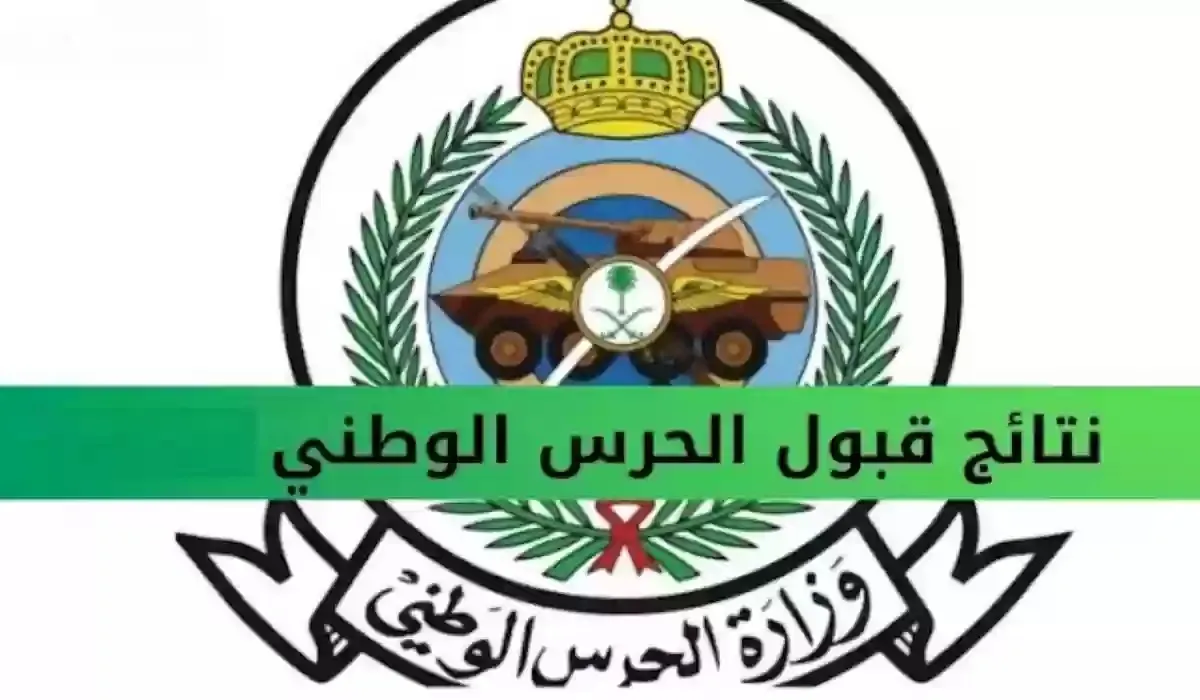 "وظائف عسكرية" خطوات الاستعلام عن نتائج القبول في الحرس الوطني السعودي 1445 5 “وظائف عسكرية” خطوات الاستعلام عن نتائج القبول في الحرس الوطني السعودي 1445