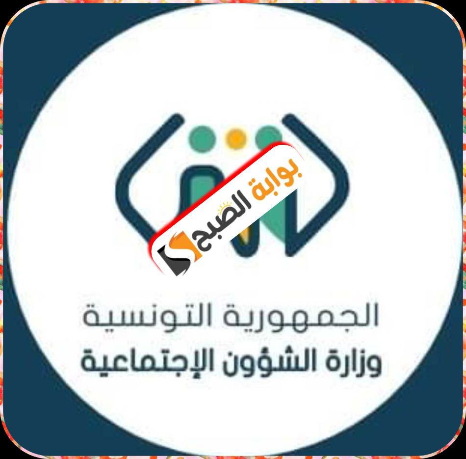 وزارة الشؤون الاجتماعية التونسية: التكفل بالأدوية الخصوصية الشروط، والملف المطلوب، والإجراءات