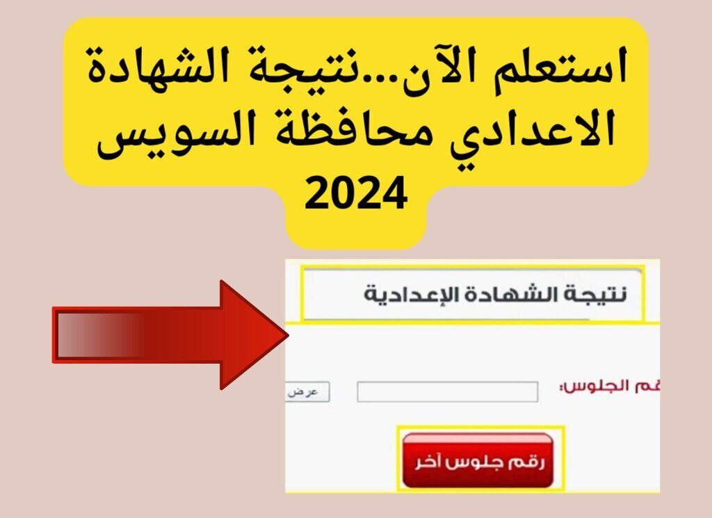 استعلم الآن…نتيجة الشهادة الاعدادية برقم الجلوس محافظة السويس 2024