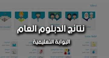 مُتاح رابط نتائج الدبلوم العام سلطنة عمان 2024 عبر رابط البوابة التعليمية و SMS