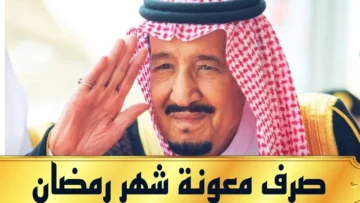 وزارة الموارد البشرية توضح حقيقة صرف المكرمة الملكية لشهر رمضان والمؤهلين لاستحقاق معونة رمضان 1445