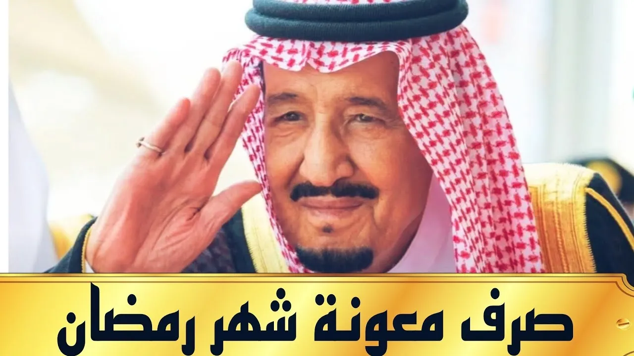 وزارة الموارد البشرية توضح حقيقة صرف المكرمة الملكية لشهر رمضان والمؤهلين لاستحقاق معونة رمضان 1445
