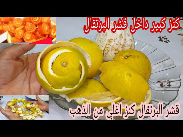 ضاع عمرك وانتى بترميه.. قشر الليمون والبرتقال كنز في بيتك مش هتصدقي استخدامه العبقري اعملى كده ووفرى فلوسك 5 ضاع عمرك وانتى بترميه.. قشر الليمون والبرتقال كنز في بيتك مش هتصدقي استخدامه العبقري اعملى كده ووفرى فلوسك