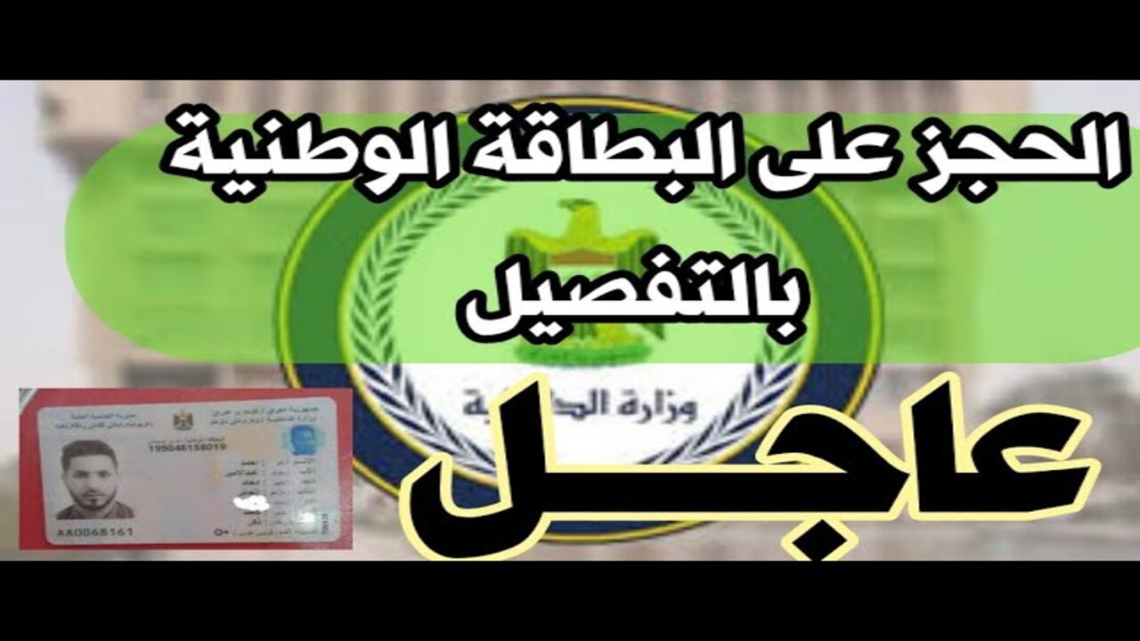 “احجزها من HERE” البطاقة الوطنية الموحدة الحجز الالكتروني 2024 بالعراق nid-moi.gov.iq والشروط المطلوبة 5 “احجزها من HERE” البطاقة الوطنية الموحدة الحجز الالكتروني 2024 بالعراق nid-moi.gov.iq والشروط المطلوبة